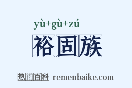 裕固族是什么意思的图片